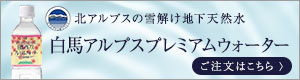 白馬アルプスプレミアムウォーターバナー